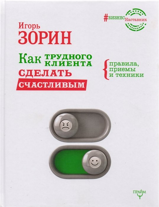 Зорин Игорь Иванович - Как трудного клиента сделать счастливым Правила, приемы и техники