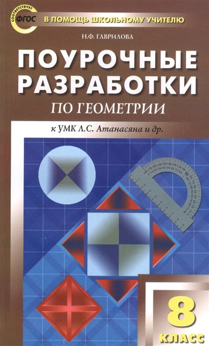 Гаврилова Н. - Поурочные разработки по геометрии к УМК Л.С. Атанасяна и др. 8 класс
