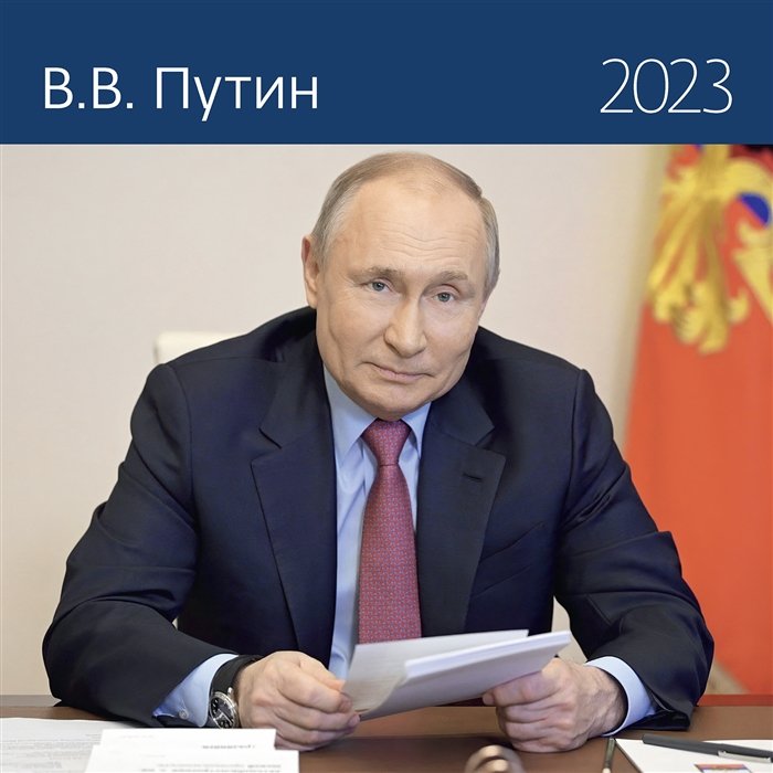 Календарь настенный на 2023 год "В.В. Путин"