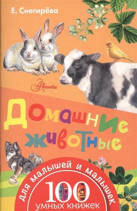 

Домашние животные