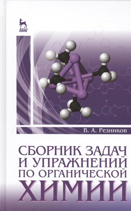 Резников В. - Сборник задач и упражнений по органической химии: Учебно-методическое пособие. Издание второе, стереотипное