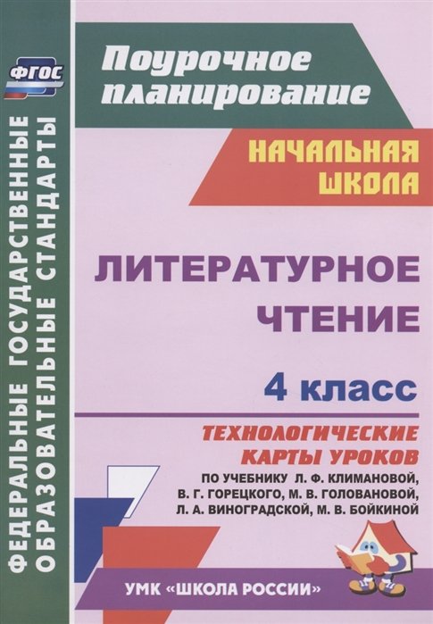 Лободина Наталья Викторовна - Литературное чтение. 4 класс. Технологические карты уроков по учебнику Л.Ф. Климановой, В.Г. Горецкого, М.В. Головановой, Л.А. Виноградской, М.В. Бойкиной. УМК "Школа России"