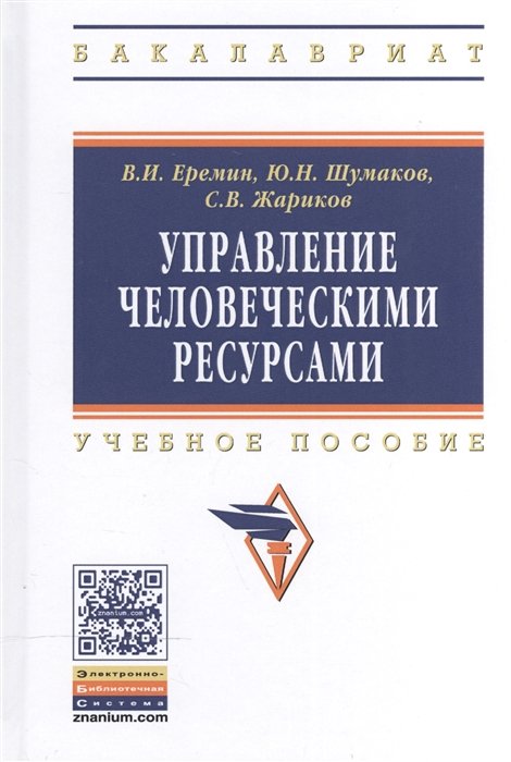 Еремин В., Шумаков Ю., Жариков С. - Управление человеческими ресурсами. Учебное пособие