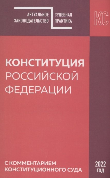  - Конституция РФ с комментарием Конституционного суда. Редакция 2022 г.