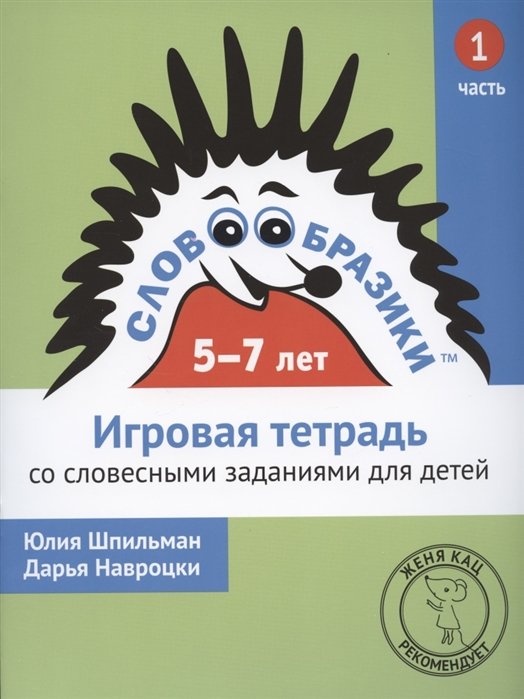 Шпильман Ю., Навроцки Д. - Словообразики для детей 5-7 лет. Игровая тетрадь № 1 со словесными заданиями