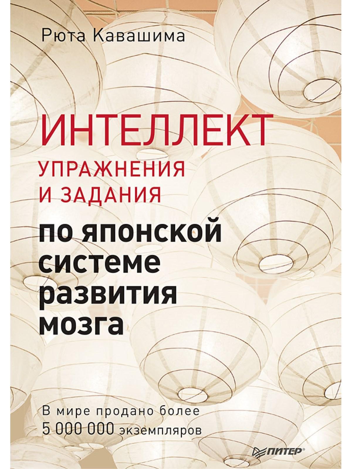 Рюта Кавашима - Интеллект. Упражнения и задания по японской системе развития мозга