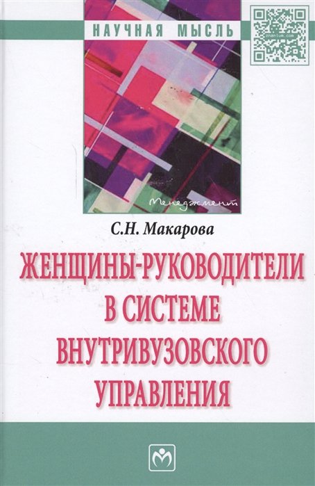 Макарова С. - Женщины-руководители в системе внутривузовского управления. Монография