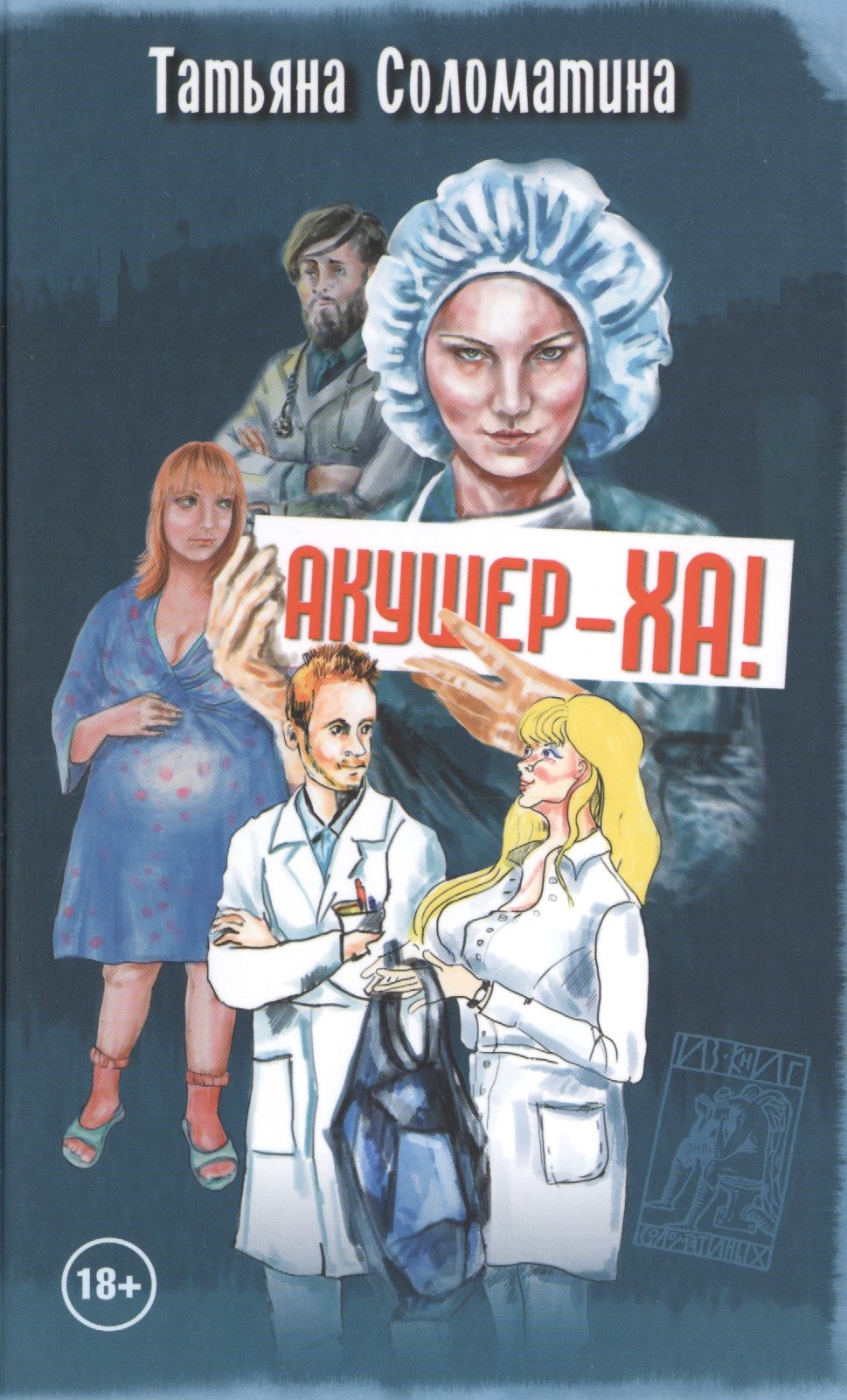 

Акушер-ха!