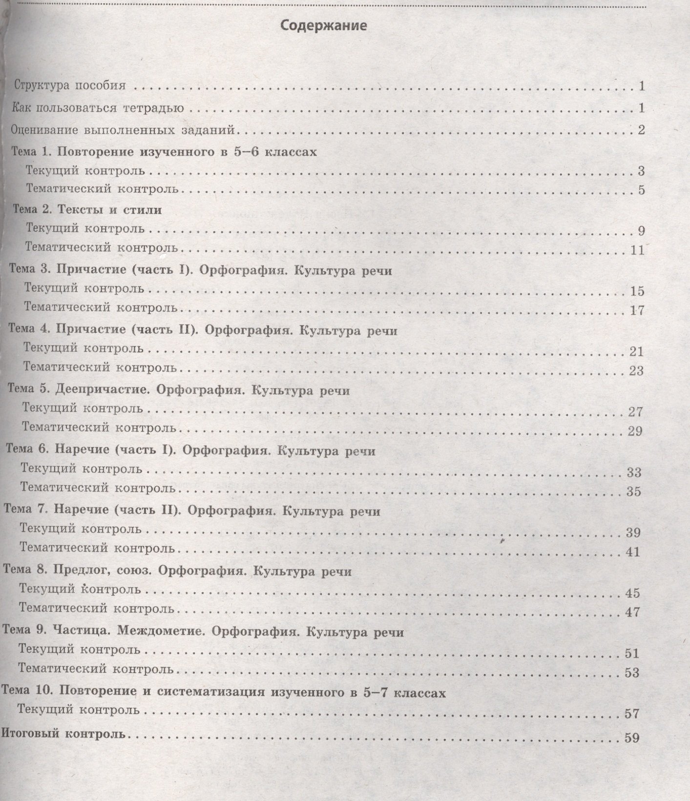 Русский язык. 7 класс. Комплексная тетрадь для контроля знаний (Зима Е.).  ISBN: 978-5-89415-963-8 ➠ купите эту книгу с доставкой в интернет-магазине  «Буквоед»