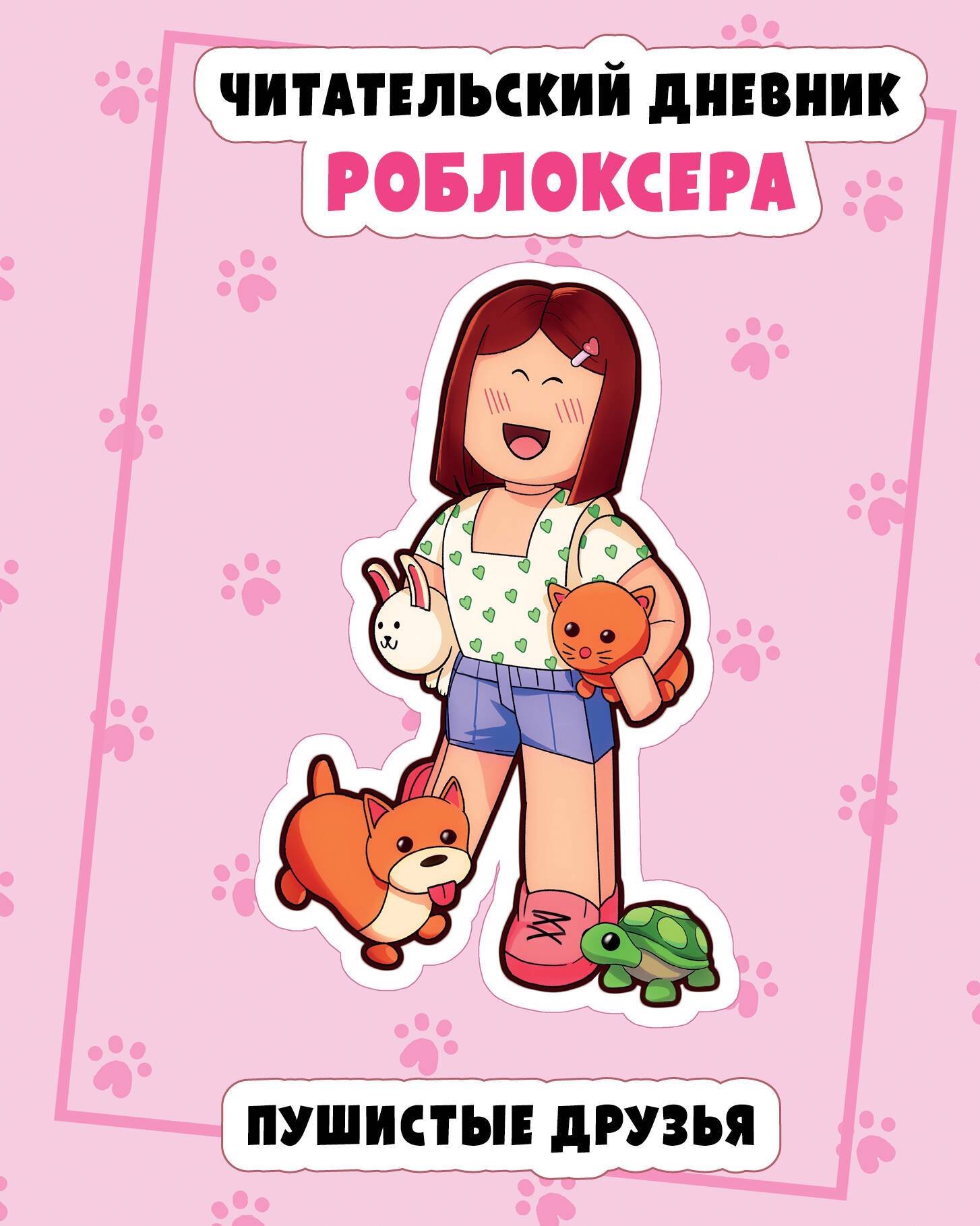 

Читательский дневник роблоксера. Пушистые друзья