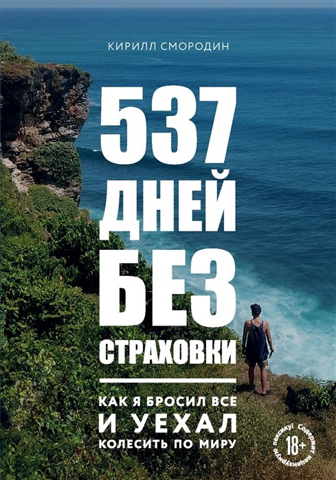 Смородин Кирилл - 537 дней без страховки. Как я бросил все и уехал колесить по миру