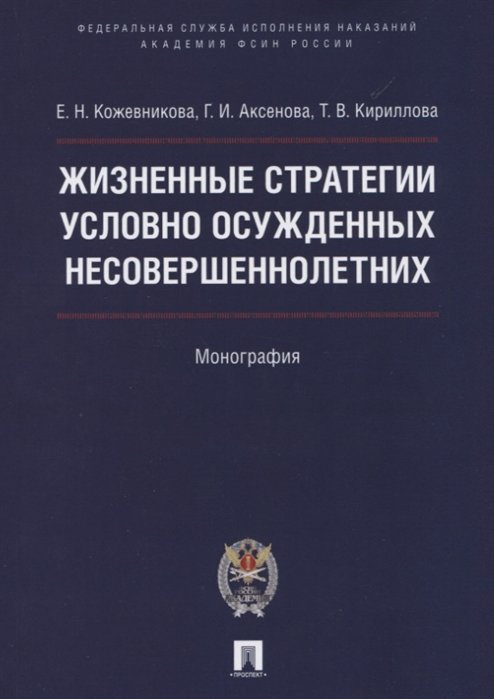 Кожевникова Е., Аксенова Г., Кириллова Т. - Жизненные стратегии условно осужденных несовершеннолетних. Монография