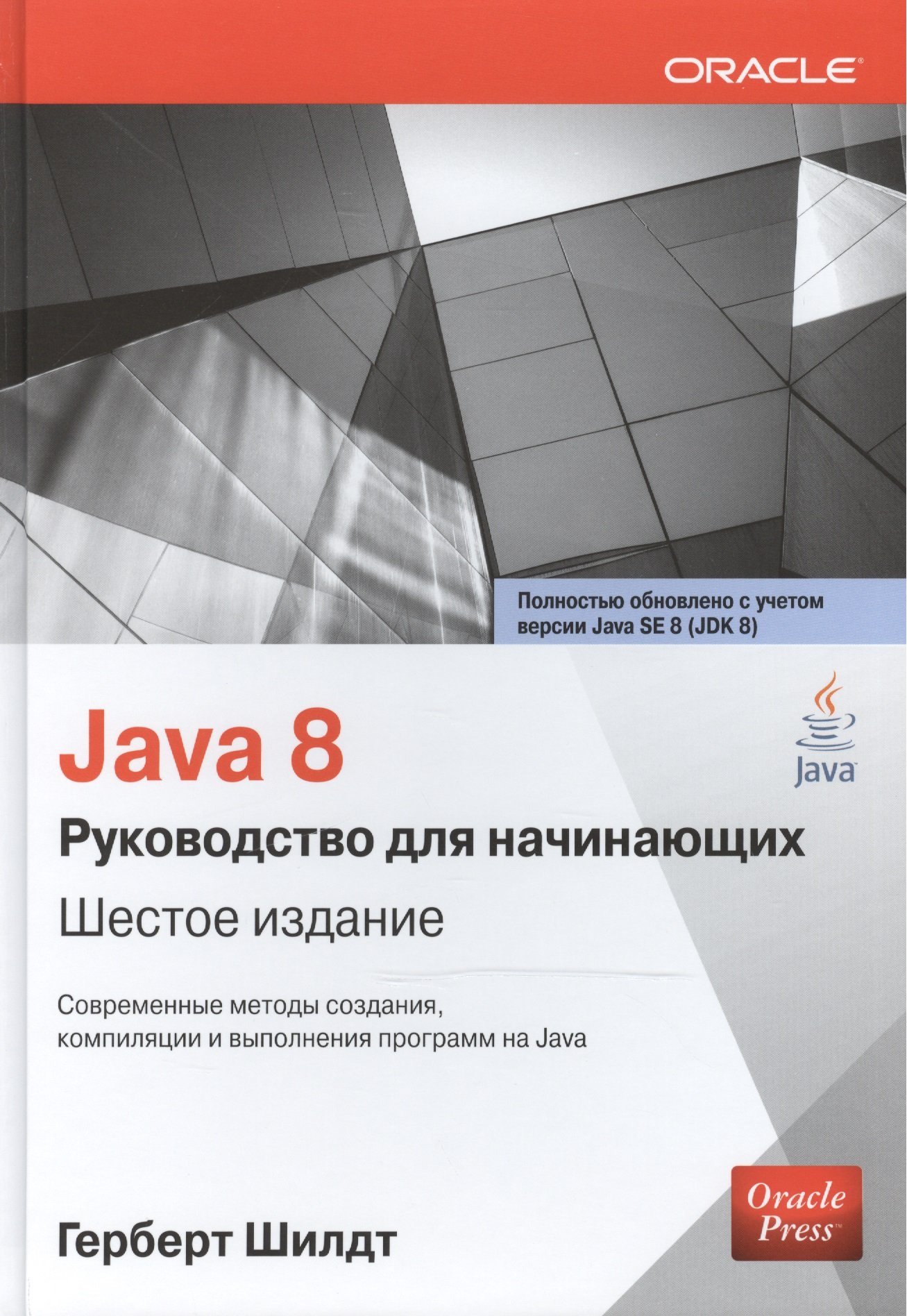 Java 8: Руководство для начинающих. Шестое издание (Шилдт Г.). ISBN:  978-5-8459-1955-7 ➠ купите эту книгу с доставкой в интернет-магазине  «Буквоед»