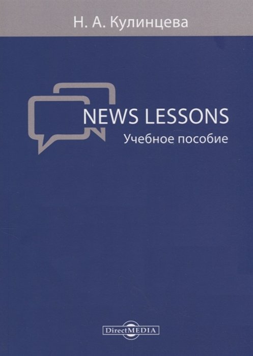 Кулинцева Н. - News Lessons: учебное пособие