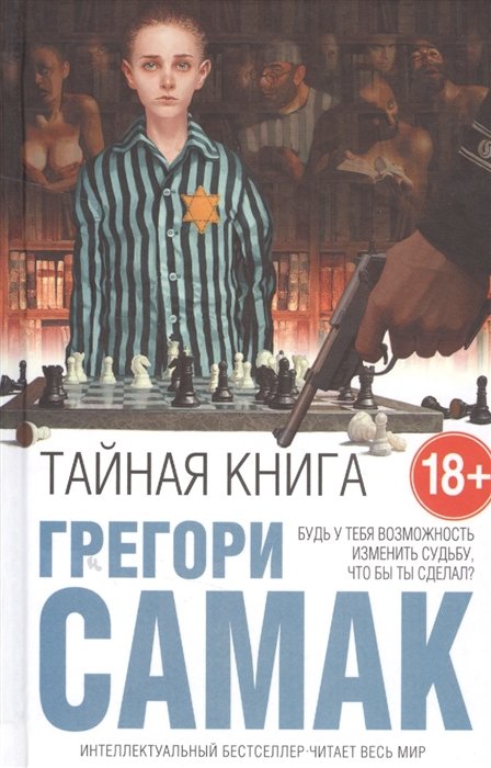 Тайная книга