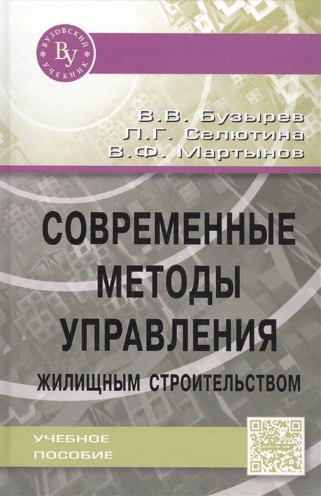 Бузырев В., Селютина Л., Мартынов В. - Современные методы управления жилищным строительством. Учебное пособие