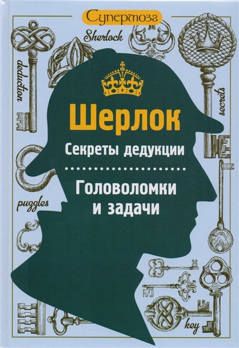 

Шерлок. Секреты дедукции. Головоломки и задачи