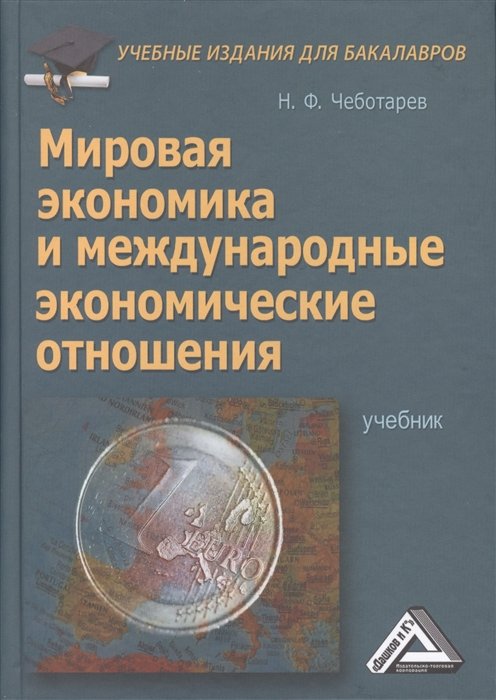 Чеботарев Н. - Мировая экономика и международные экономические отношения. Учебник