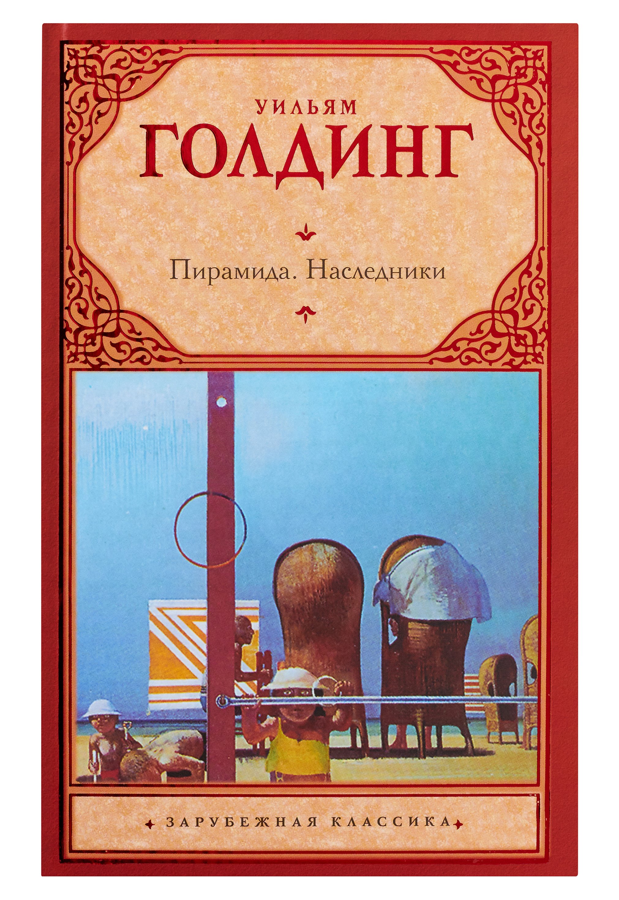 

Пирамида. Наследники