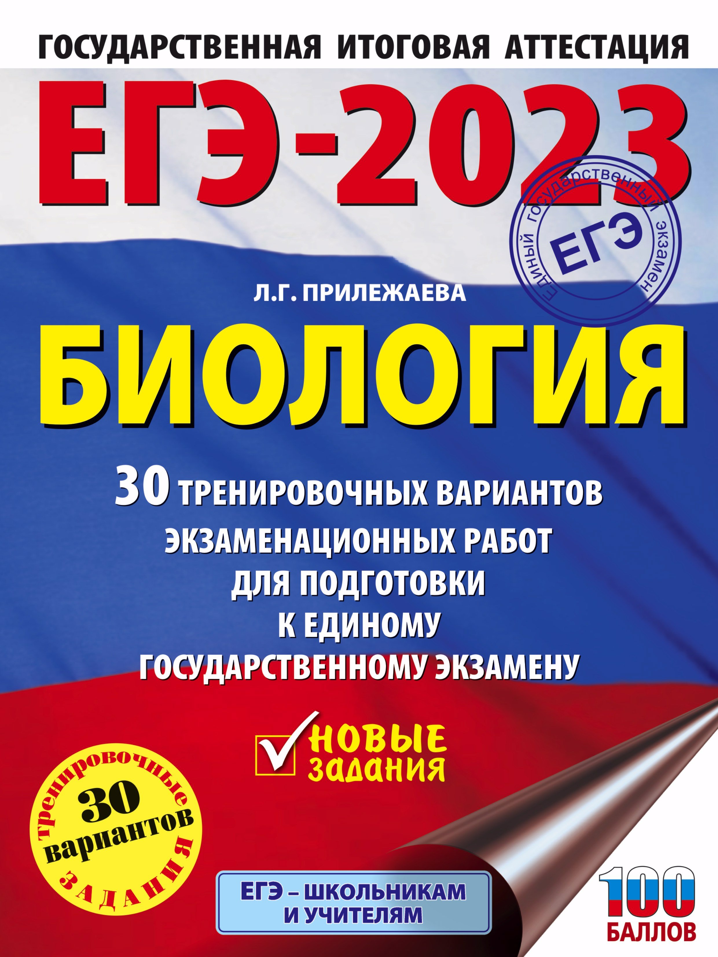 

ЕГЭ-2023. Биология (60x84/8). 30 тренировочных вариантов экзаменационных работ для подготовки к единому государственному экзамену
