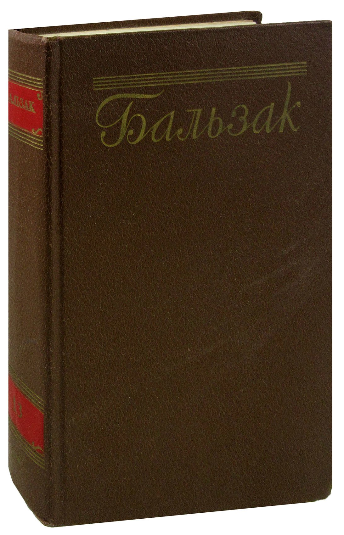 

Бальзак. Собрание сочинений в пятнадцати томах. Том 13