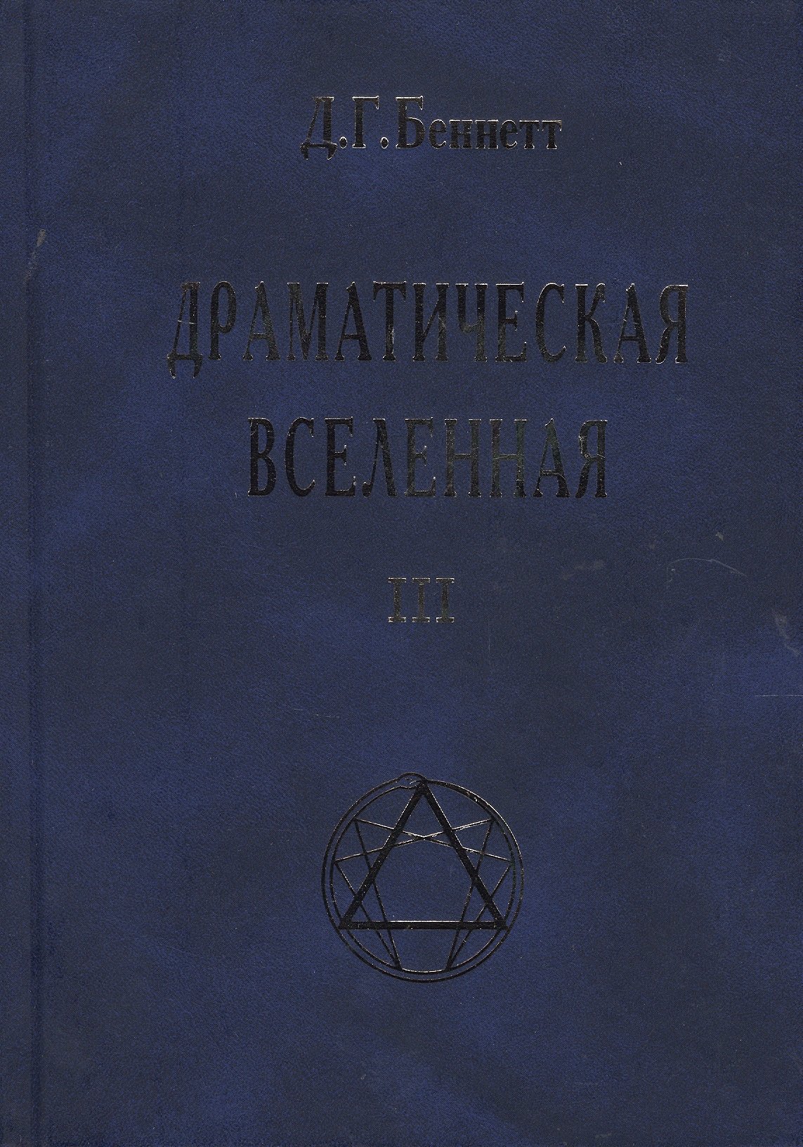 

Драматическая Вселенная III
