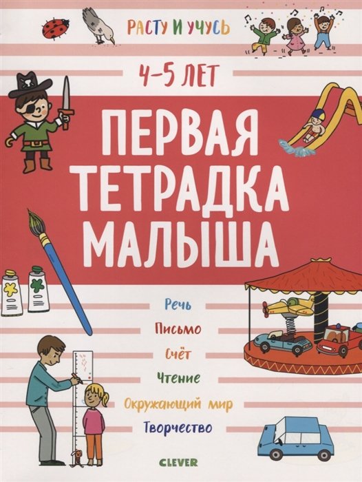 Ласко Ш. - Первая тетрадка малыша. 4-5 лет 8