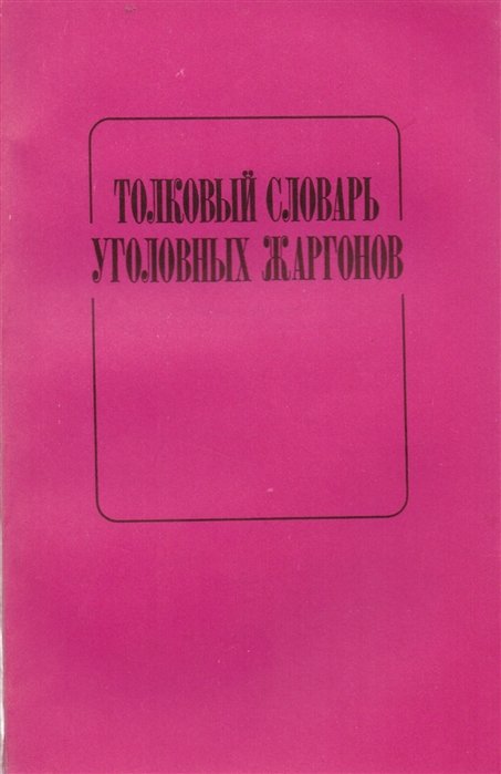 Словарь жаргонов. Толковый словарь уголовных жаргонов. Толковый словарь уголовных жаргонов Дубягин. Толковый словарь уголовных жаргонов м 1991. Уголовный жаргон словарь.