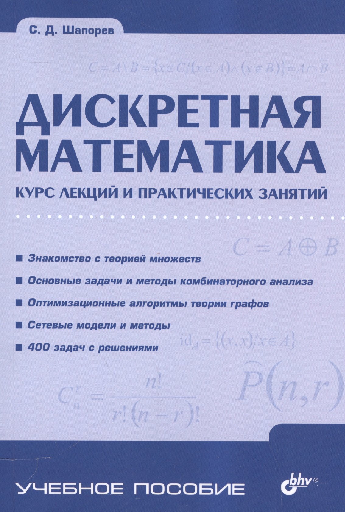 

Дискретная математика. Курс лекций и практических занятий