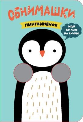 Мозалева О. Книжки-обнимашки. Пингвиненок