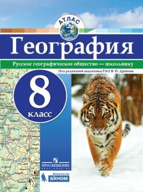 Атлас. География. 8 кл./под ред. Дронова / РГО Дронов Виктор Павлович