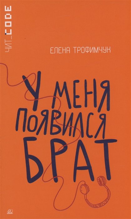 

У меня появился брат