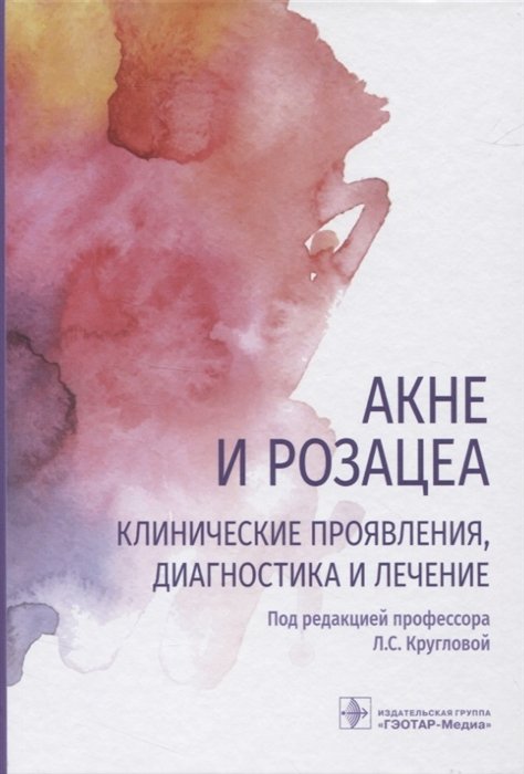 

Акне и розацеа. Клинические проявления, диагностика и лечение