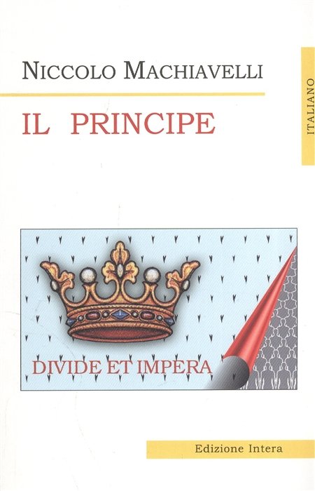 Государь = Il Principe (на итал. яз.)