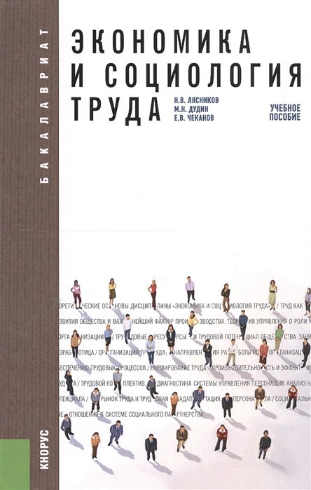 

Экономика и социология труда. Учебное пособие