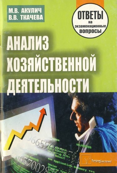 Анализ хозяйственной деятельности Ответы на экзаменационные вопросы (мягк). Акулич М. (Матица)