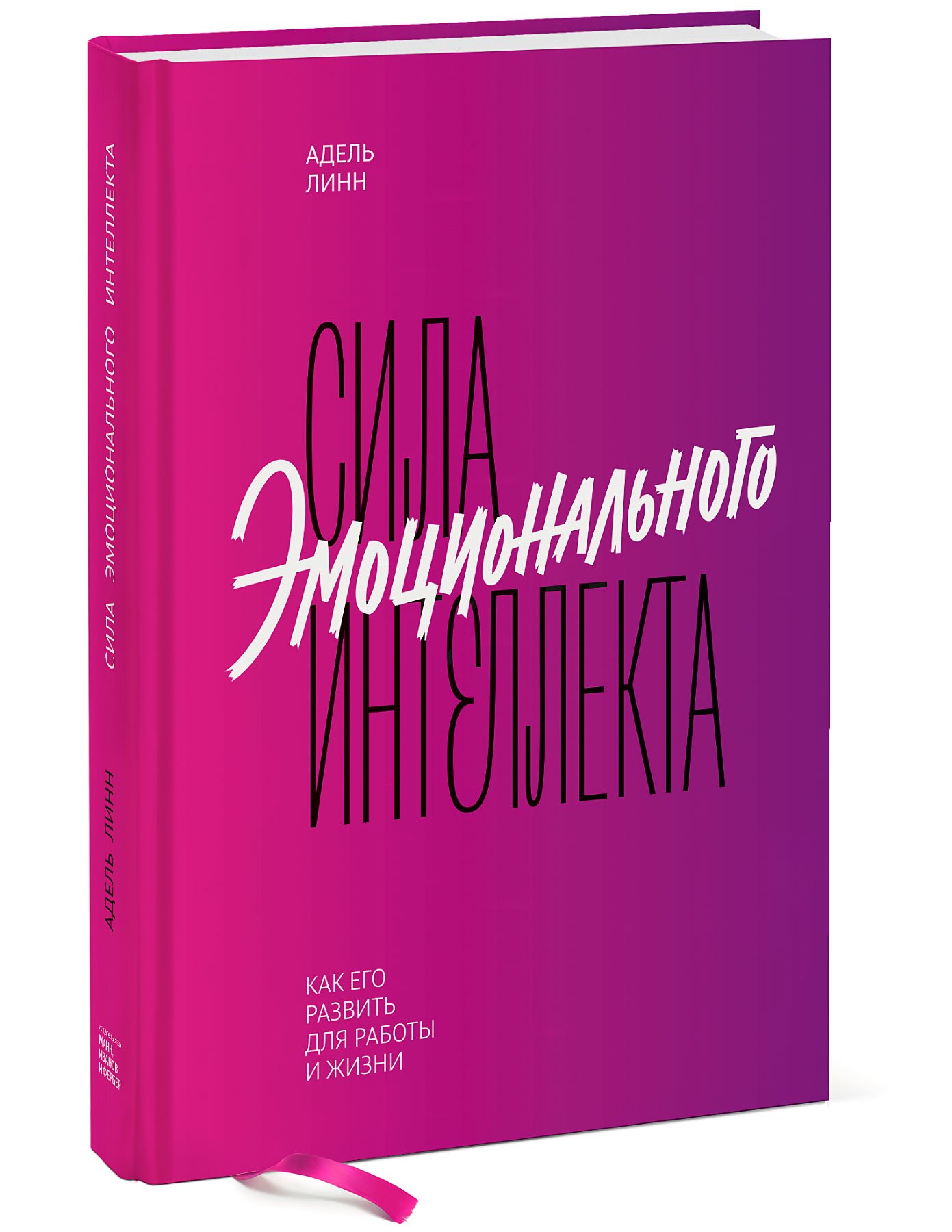 Книги для интеллекта. Книга сила эмоционального интеллекта. А.Линн сила эмоционального интеллекта. Книги про эмо. Стрессоустойчивость книга.