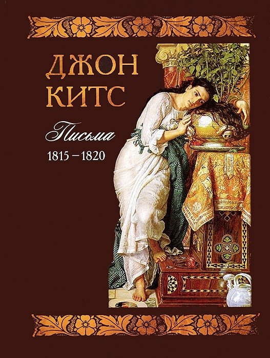 

Джон Китс. Письма 1815-1820