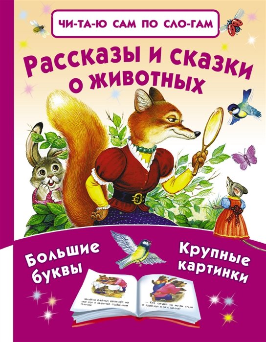 

Рассказы и сказки о животных