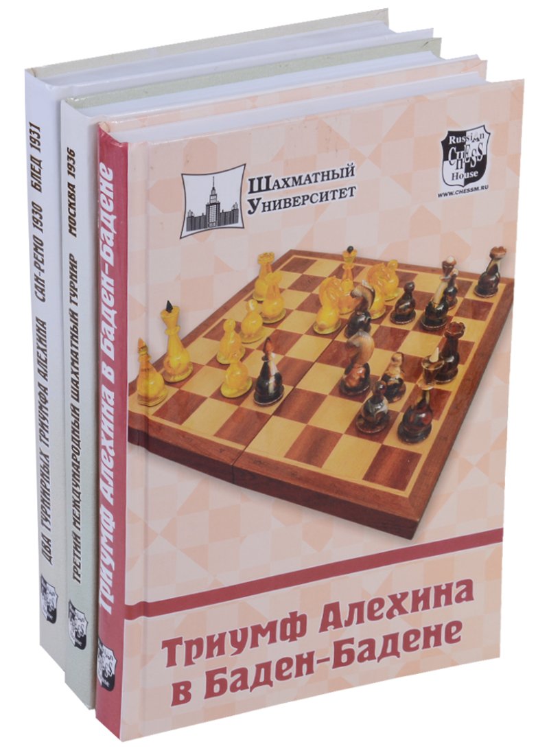 Выдающиеся шахматные турниры. Триумф Алехина в Баден-Бадене. Два турнирных  триумфа Алехина Сан-Ремо 1930 Блед 1931. Третий международный шахматный  турнир Москва 1936 Спец. предложение (комплект из 3 книг) (Греков Н.  (сост.)). ISBN: 978-5-94693-313-1