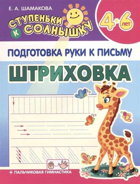 Шамакова Е.А. - Подготовка Руки к Письму. Штриховка. 4-6 лет