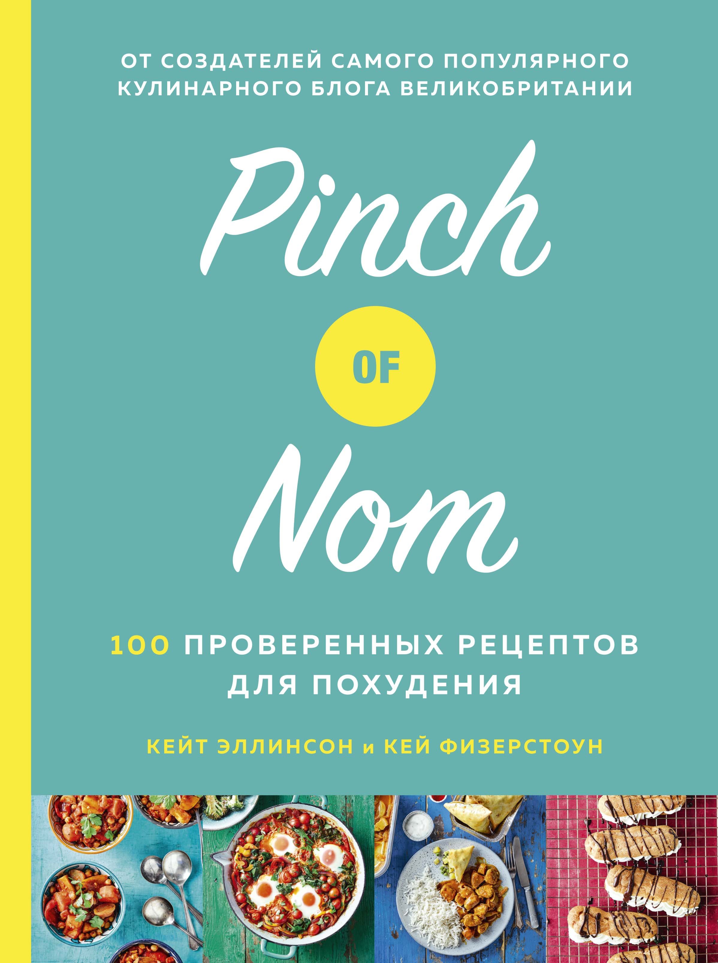 Эллинсон К., Физерстоун К. - Pinch of Nom. 100 проверенных рецептов для похудения
