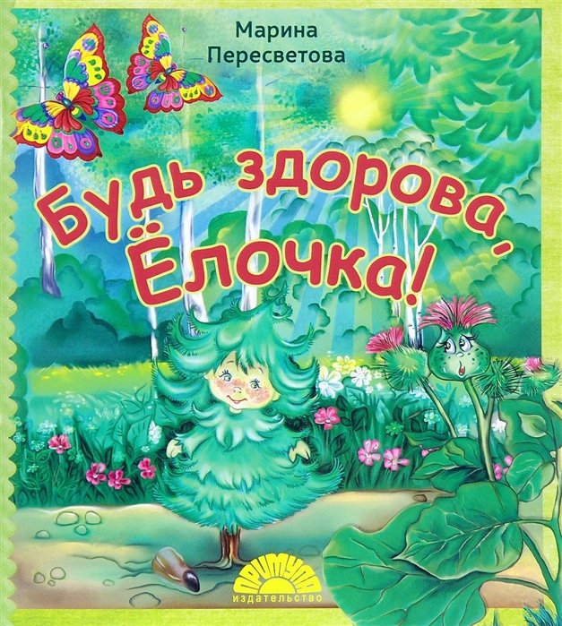 Будь здорова Елочка (мХкн) (илл. Высоцкая) Пересветова