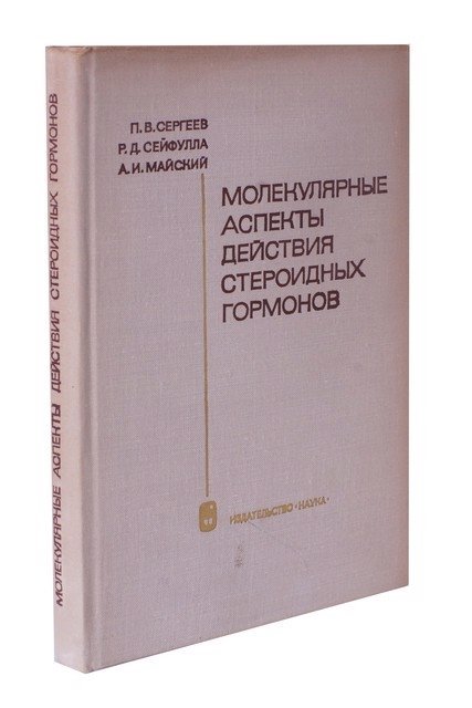  - Молекулярные аспекты действия стероидных гормонов