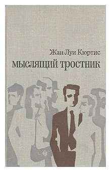 

Мыслящий тростник