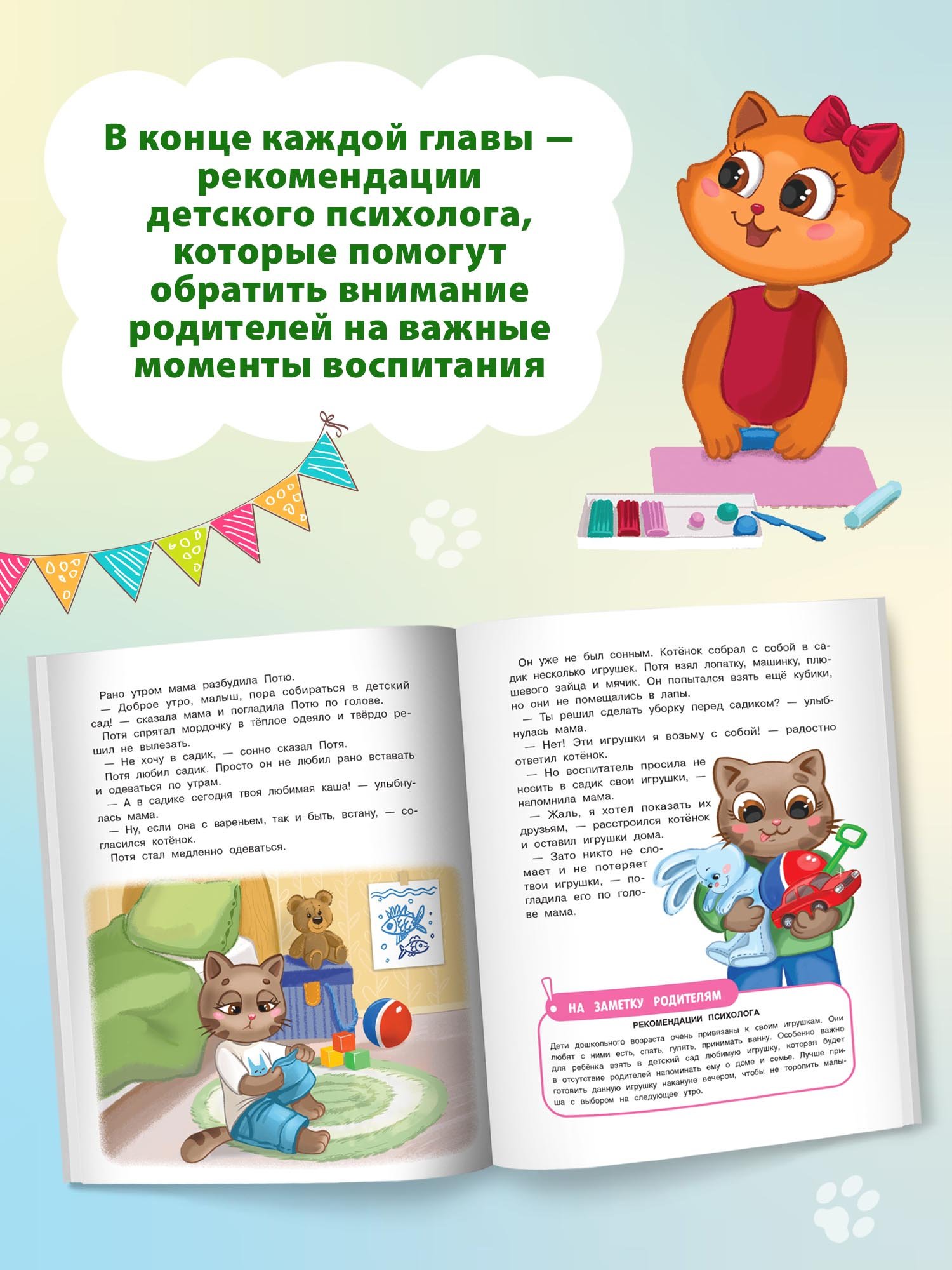 Котенок Потя идет в детский сад (Цесарь И.). ISBN: 978-5-222-41437-8 ➠  купите эту книгу с доставкой в интернет-магазине «Буквоед»