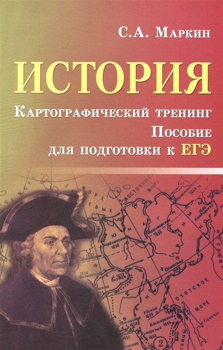 Маркин С. - История. Картографический тренинг. Пособие для подготовки к ЕГЭ