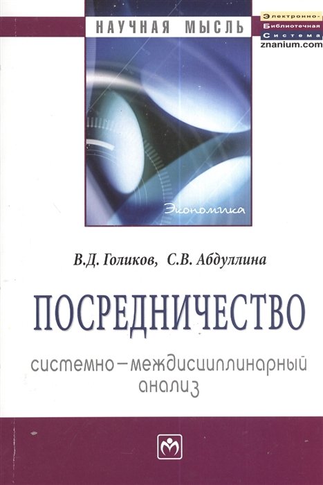 Голиков В., Абдуллина С. - Посредничество: системно-междисциплинарный анализ. Монография