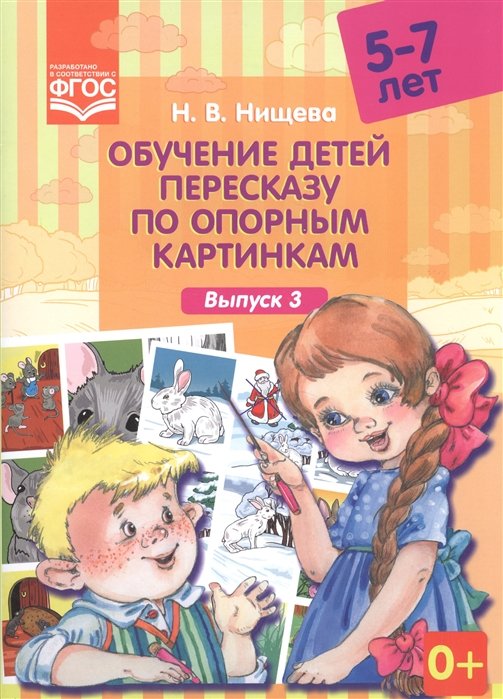 Нищева Н. - Обучение детей пересказу по опорным картинкам (5-7 лет). Выпуск 3