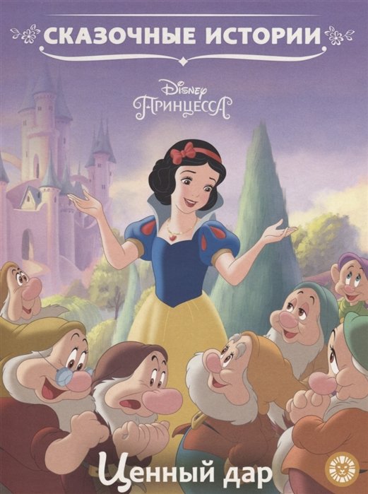

Принцесса Disney. Ценный дар. Сказочные истории